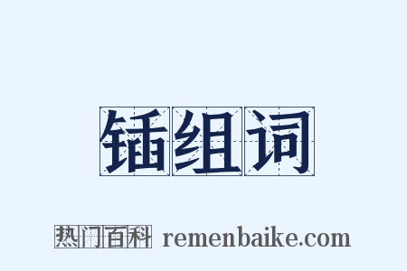 锸组词是什么意思的图片